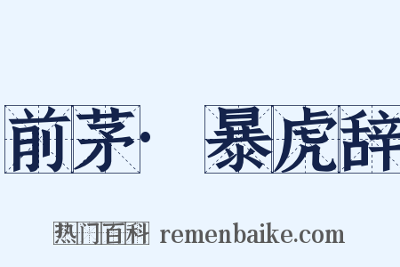 前茅·暴虎辞是什么意思的图片